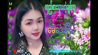 လှည့်စားသွားတဲ့ချစ်သူ တေးရေးမင်းအောင်သန်လျှင် တေးဆိုမေဒေးဖြိုး ဂီတမှူးDလက်ျာ