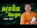 សុខពិតគឺចេះព្រម ម្ចាស់គ្រូ សាន សុជា san sochea ​ khmer dharma official