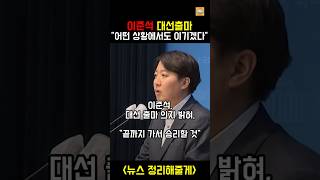 이준석 대선출마, \