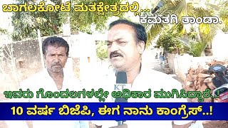 ಬಾಗಲಕೋಟೆ,ಕಮತಗಿ - ತಾಂಡಾ ಜನರ ಮತ ಯಾರಿಗೆ..? | Kamatagi | KT TV Kannada | @KTTVKANNADA