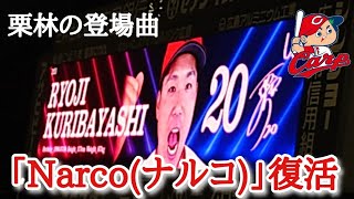 【カープ地元開幕戦】2024.4.2 トランペットの音色がカッコ良すぎ♪ 栗林の登場曲「Narco（ナルコ）」が復活。