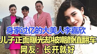 身家過億的大美人李嘉欣，兒子正面曝光卻被嘲顏值翻車？！網友：長開就好！娛樂名星#李嘉欣