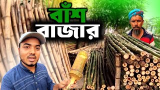 কেরাণীগঞ্জের জিনজিরায় বাঁশের বাজার | Puran Dhaka Zinzira | Bamboo Market | Mashuud \u0026 MOM