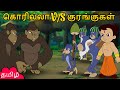 Chhota Bheem - கொரில்லா V/s குரங்குகள் | Funny Kids Stories | Cartoon Videos in Tamil