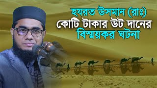 হযরত উসমান (রাঃ) দানের বিস্ময়কর ঘটনা। mufti shahidur rahman mahmudabadi new waz