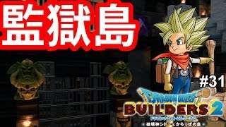 【ドラクエビルダーズ2】監獄島！？とらわれの身に！#31