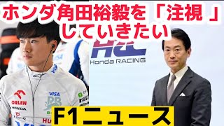 F1 角田裕毅 「ホンダの支援を受けるにはアストンに空席が必要」【角田裕毅】【f12024】