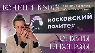 итоги 1 курса на рекламе | московский политех  | ответы на ваши вопросы