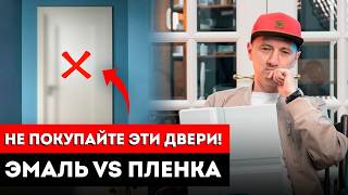 Эмаль Или Пленка: Какие Двери ПОТЕРЯ ДЕНЕГ? / Дверь в эмали VS дверь ПВХ? / Как выбрать двери?