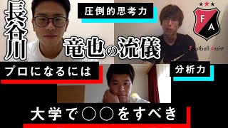 【Football Assist対談動画】長谷川竜也の流儀。大学生がプロになるためのお作法を伝授していただきます！！