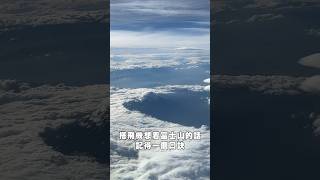 搭飛機去日本想看富士山🗻劃位記得這口訣！當然，有些情況不適用😂 #japantravel #旅遊vlog #日本旅行 #富士山 #關西機場