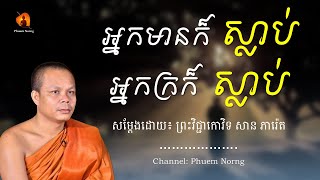 អ្នកមានក៏ស្លាប់ អ្នកក្រក៏ស្លាប់ || ព្រះវិជ្ជាកោវិទ សាន ភារ៉េត-San Pheareth ​[Phuem Norng]