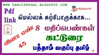 பத்தாம் வகுப்பு தமிழ் வினா எண் 45 மெல்லக்கற்போர் கட்டுரை வினா விடைகள் Tenth Tamil slow learner essay