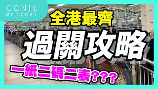 #CONTEMEDICAL  回鄉過年必看「 過關攻略 」全港獨家 最齊步驟逐格睇