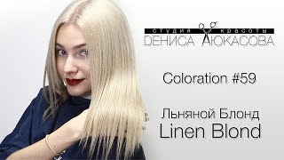 Coloration #59 Льняной Блонд Linen Blond Виталайзер сыворотка Luxury Repair