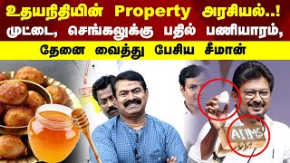 உதயநிதியின் Property  அரசியல்..! முட்டை, செங்கலுக்கு பதில் பணியாரம், தேனை வைத்து பேசிய சீமான்