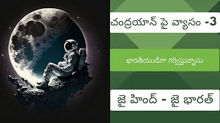 చంద్రయాన్ 3 పై వ్యాసం