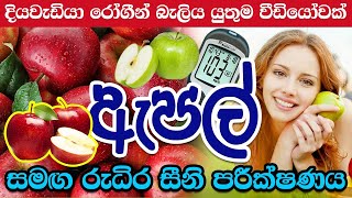 Apples and Diabetes | ඇපල් සහ දියවැඩියාව | Apples Good for Diabetes?