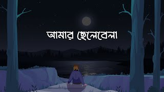 Amar Chelebela । আমার ছেলেবেলা । 8th Singles