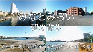 みなとみらい（MINATOMIRAI）早朝散歩