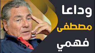 وداعا الفنان مصطفي فهمي بعد فشل انعاشه رحل فجر اليوم