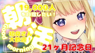 【祝☆21ヶ月記念】19,000人目指す朝活 まったり 雑談配信 !初見さん大歓迎！【新人VTuber/星乃すな】