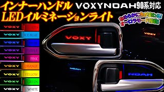 TOYOTA VOXY90 NOAH90系対応 インナーハンドル LEDイルミネーションライト がついに登場！9色切替えで好きな色に！オーロラモードで車内が幻想的に！