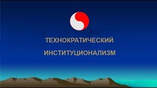 Институционализм технократического государства.