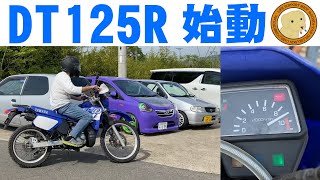 DT125R久しぶりのエンジン快音