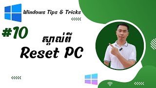 របៀប Reset កុំព្យូទ័រដោយខ្លួនឯង អ្នកត្រូវដឹង