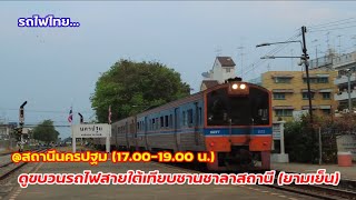 ดูรถไฟสายใต้ที่สถานีนครปฐม (ตอนเย็น) | รถไฟไทย | รถไฟ 4 ขบวนเข้าสถานีตอนเย็น 17.00-19.00 น.