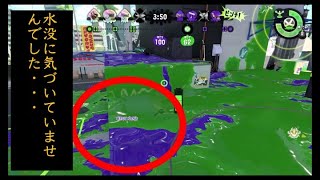 【スプラトゥーン2】: 裏取り行った敵警戒してたら水没してて、それに気づかず待ち構えてたら味方死んでた【やぐらS＋8】