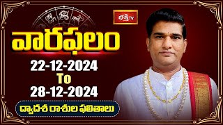 వారఫలం - Weekly Horoscope By Dr Sankaramanchi Ramakrishna Sastry | 22nd Dec 2024 - 28th Dec 2024