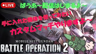 【GUNDAM BATTLE OPERATION2】【PS版】【参加型】年明けからデイリー消化は毎日できてるぞ。カスタムマッチ