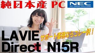 【解説・開封】サポート体制バツグンのNEC-LAVIE-N15Rがオススメです！