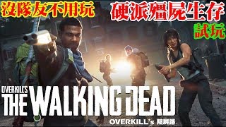 【老頭】硬派!!沒隊友不用玩!!《過度殺戮陰屍路》試玩 OVERKILL's The Walking Dead