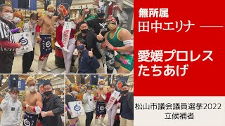 松山市議会議員選挙2022の立候補者【無所属】田中エリナ　エンターテイメントの地産地消【松山市議選】