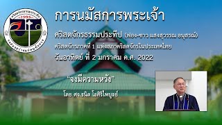 วิดีทัศน์คำเทศนา วันอาทิตย์ ที่ 2 มกราคม ค.ศ. 2022