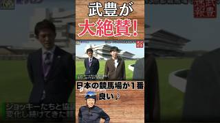 武豊が大絶賛の世界一の競馬場とは？