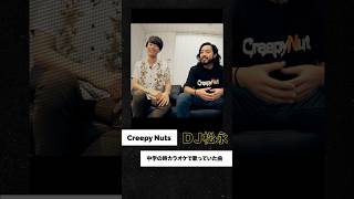 【DJ 松永】カラオケで洋楽を歌う中学時代のDJ 松永 #流派r #creepynuts #dj松永#shorts