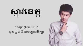 ស្ទាវខេត្ត Steav Kaet - Tena ft Van Chesda, Glomyy Vincent