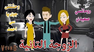 الزوجة الثانية♥️ رومانسى صعيدي♥️حكاوي سما للقصص الكاملة