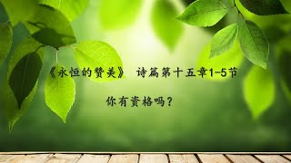 诗篇灵修1·30/诗篇第15篇1-5节/你有资格吗？