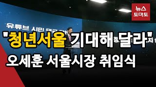 오세훈 시장 온라인 취임식…키워드는 '청년서울'