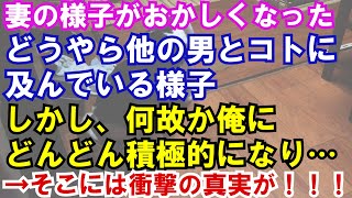 【修羅場】妻の様子がおかしくなった。どうやら他の男とコトに及んでいる様子。しかし、何故か俺にどんどん積極的になり…→そこには衝撃の真実が！！！