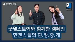 현엔人들이 중계하는 ‘굿윌스토어’ 프로젝트