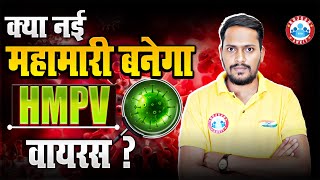 क्या नई महामारी बनेगा HMPV वायरस ? China Virus Update By Rahul Sir