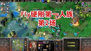 开局智力+6，韩国第一人族大战Fly，TP杯第二场！魔兽争霸3