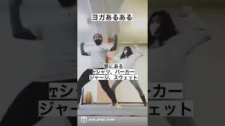 【ヨガって何着てしたらいいん？】ヨガガンガー #shorts #インドダンス