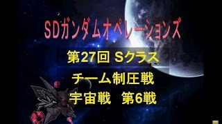 第27回第6戦 vs オールドタイプの集い（Sクラス）制圧戦SDガンダムオペレーションズ